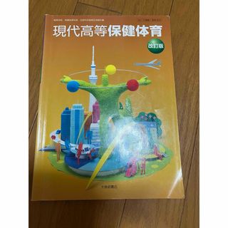 現代高等保健体育　改訂版　大修館書店　高校　教科書(語学/参考書)