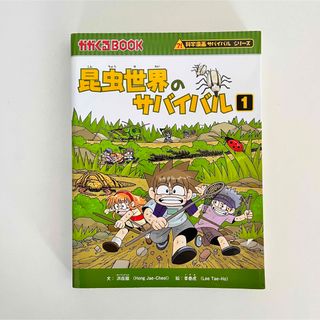 昆虫世界のサバイバル 1(絵本/児童書)