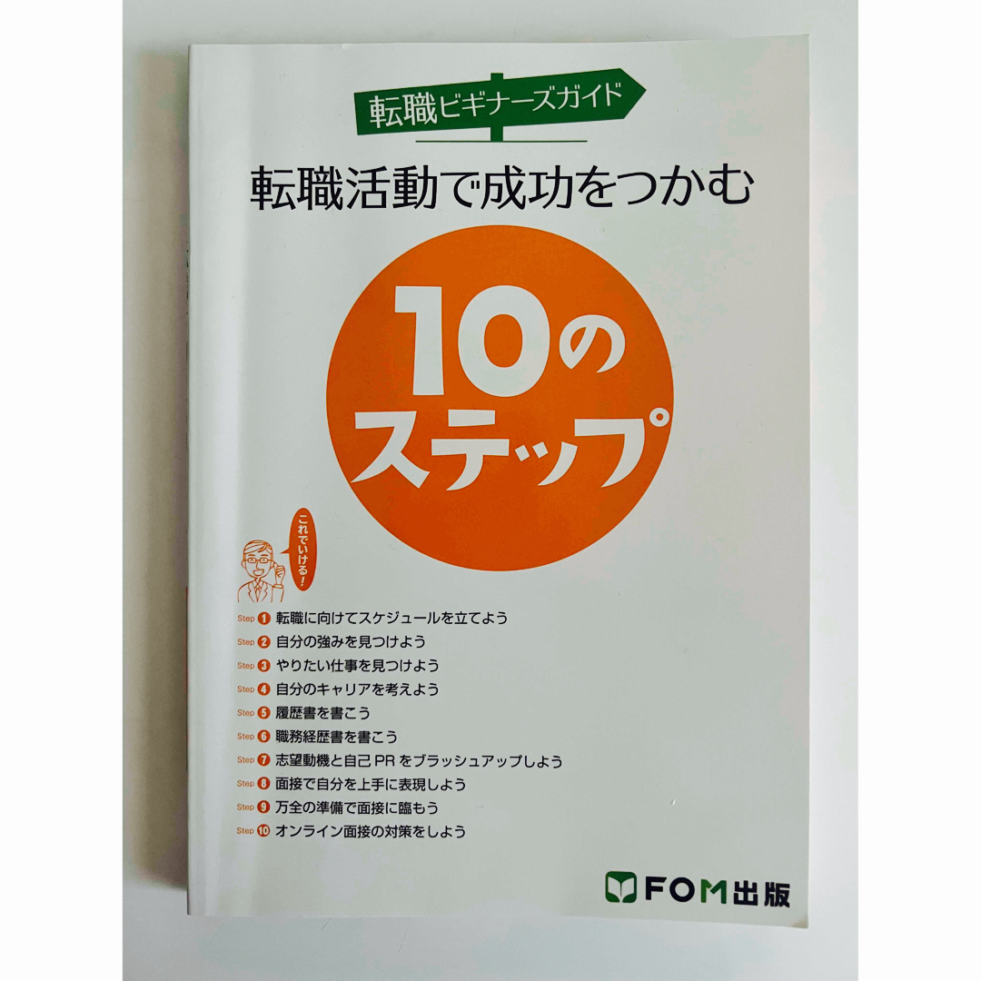 「転職ビギナーズガイド　転職活動で成功をつかむ１０のステップ」 エンタメ/ホビーの本(ビジネス/経済)の商品写真