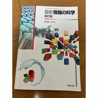 最新 情報の科学 新訂版 実教出版　高校　教科書(語学/参考書)