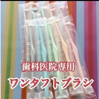 ✓超先細毛 9本・歯科専用 ワンタフト ミクリン やわらかめ 10本(歯ブラシ/デンタルフロス)