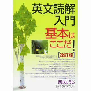 【代々木ライブラリー】『英文読解入門基本はここだ！西きょうじ』元東進・代ゼミ講師(語学/参考書)