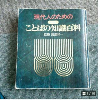 シュフトセイカツシャ(主婦と生活社)の現代人のための　ことばの知識百科(語学/参考書)