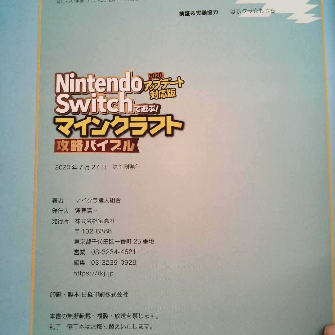 宝島社(タカラジマシャ)のＮｉｎｔｅｎｄｏ　Ｓｗｉｔｃｈで遊ぶ！マインクラフト攻略バイブル２０２０アップデ エンタメ/ホビーの本(アート/エンタメ)の商品写真