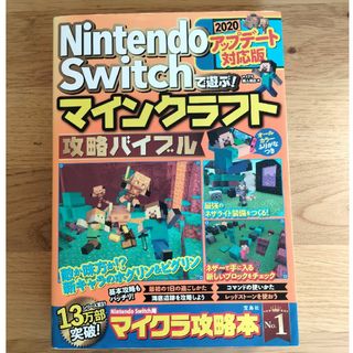 タカラジマシャ(宝島社)のＮｉｎｔｅｎｄｏ　Ｓｗｉｔｃｈで遊ぶ！マインクラフト攻略バイブル２０２０アップデ(アート/エンタメ)