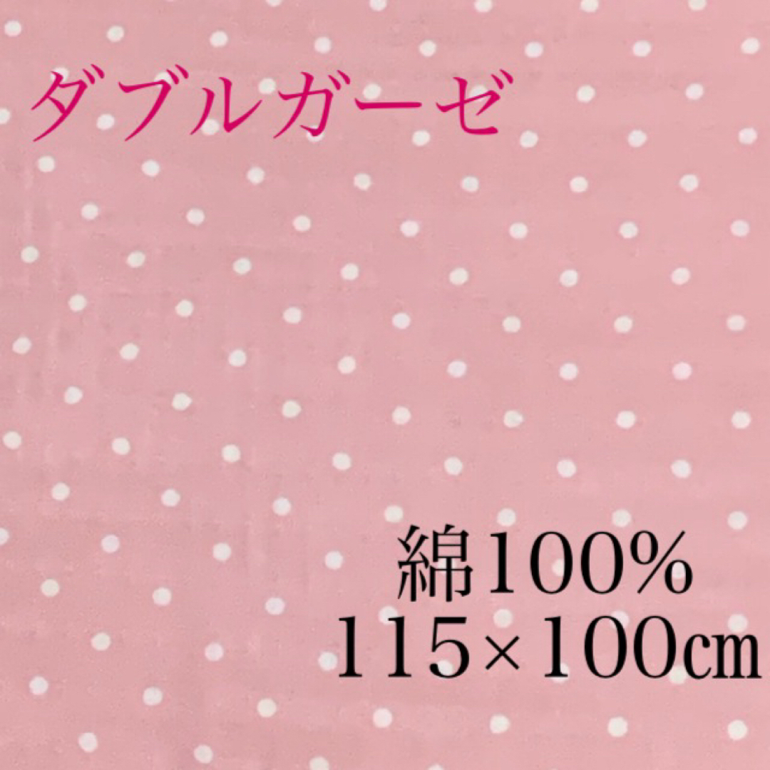 ダブルガーゼ✨ドット　水玉　ピンク115×100 ハンドメイドの素材/材料(生地/糸)の商品写真