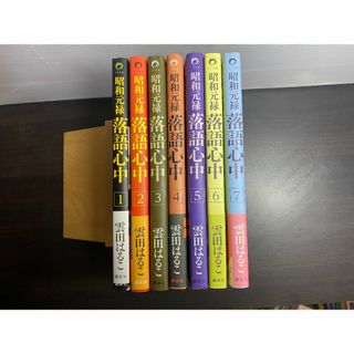 コウダンシャ(講談社)の昭和元禄落語心中｜1～7巻（以下続刊）｜雲田はるこ｜(女性漫画)