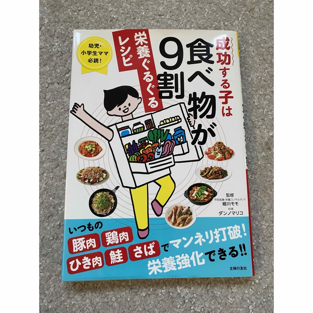 成功する子は食べ物が９割 栄養ぐるぐるレシピの通販 by ちゃんぴぴ