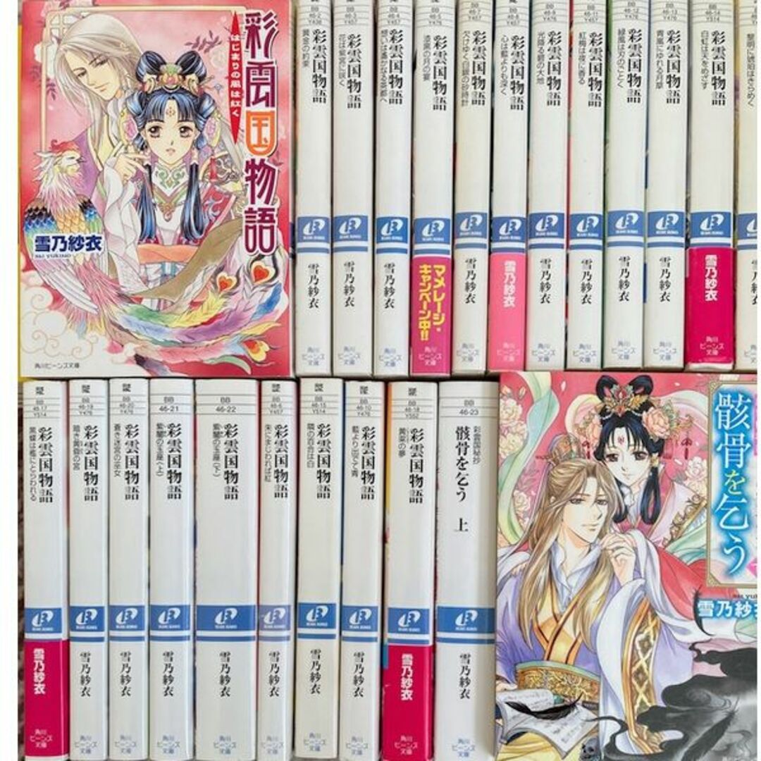 角川書店 - 彩雲国物語全24巻☆送料無料☆雪乃紗衣/由羅カイリ[骸骨を