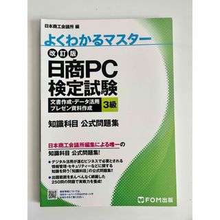 日商ＰＣ検定試験文書作成・データ活用・プレゼン資料作成３級知識科目公式問題集(資格/検定)