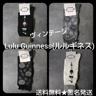 レア！Lulu Guinness(ルルギネス)の靴下４点【ヴィンテージ】(その他)