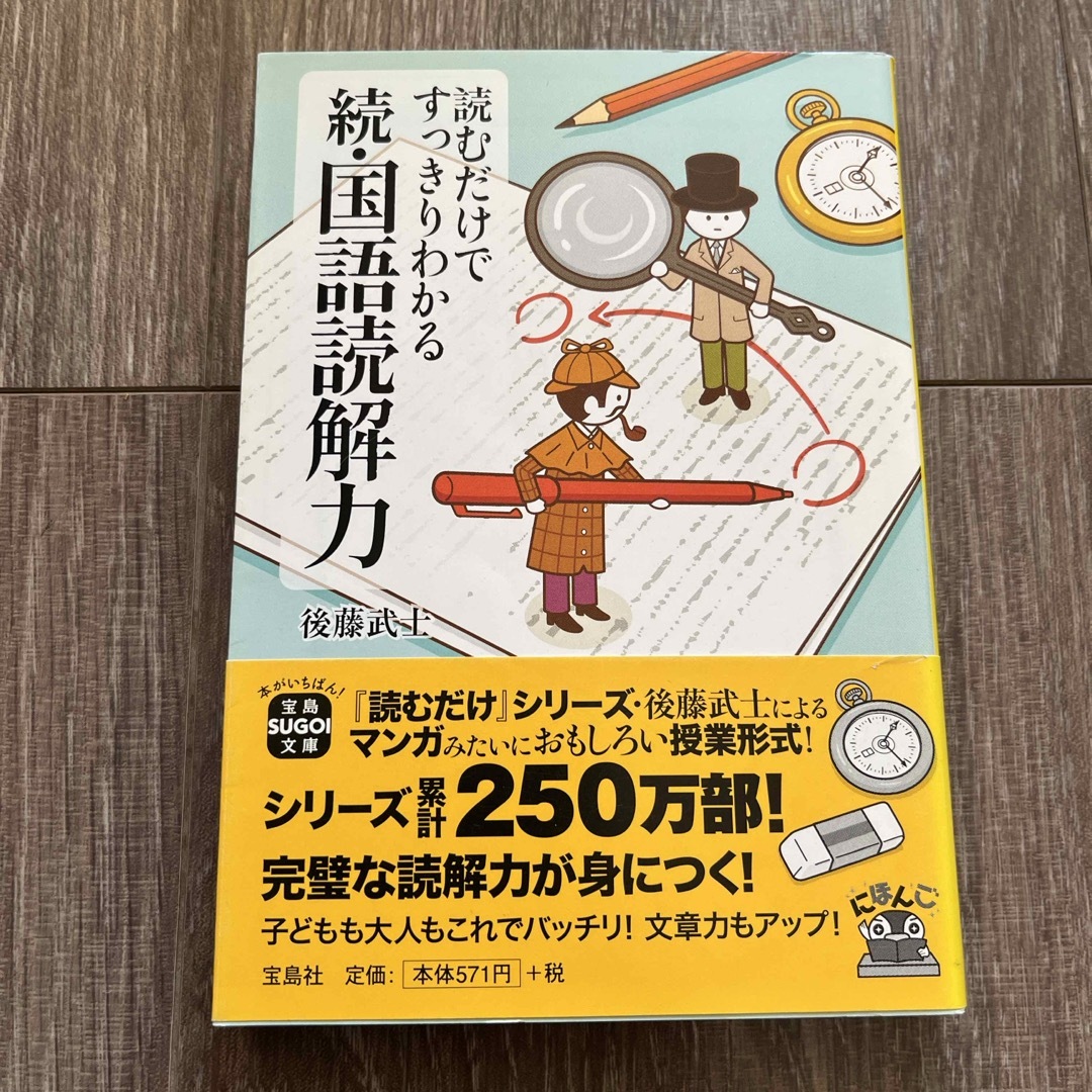 読むだけですっきりわかる　続.国語読解力 エンタメ/ホビーの本(語学/参考書)の商品写真