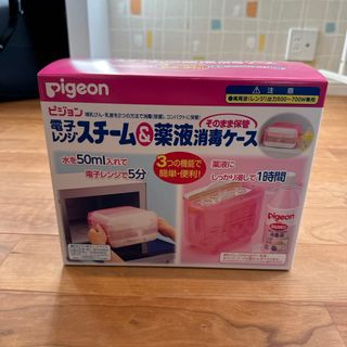 ピジョン(Pigeon)の【ピジョン（Pigeon）】哺乳瓶消毒ケ-ス 電子レンジスチーム&薬液(その他)