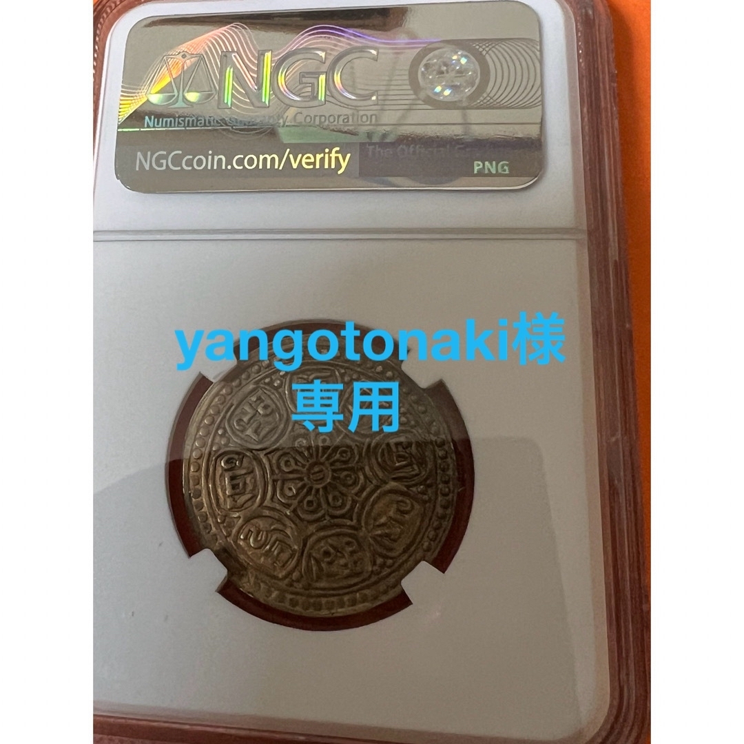 専用　中国古銭　銀貨　チベット銀貨　NGC AU55 本物　ややトーン貨幣