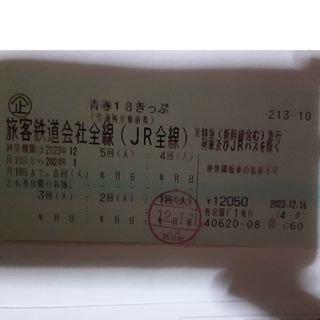 青春18きっぷ　２回分　2023年12月10日～2024年1月10日まで(鉄道乗車券)