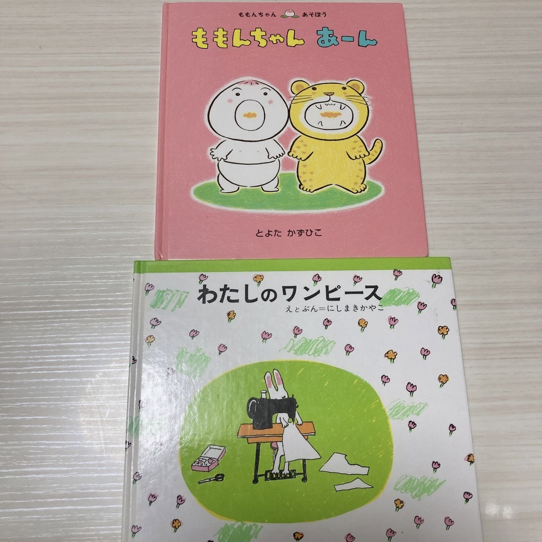 絵本2冊セット　ももんちゃんあーん　わたしのワンピース エンタメ/ホビーの本(絵本/児童書)の商品写真