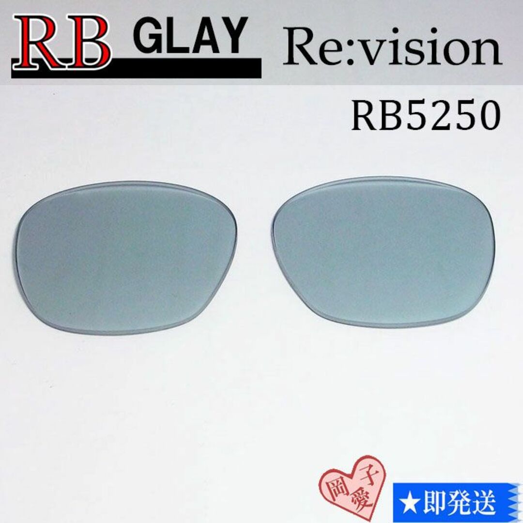 Ray-Ban(レイバン)の■ReVision■RB5250 交換レンズ レイバングレー メンズのファッション小物(サングラス/メガネ)の商品写真