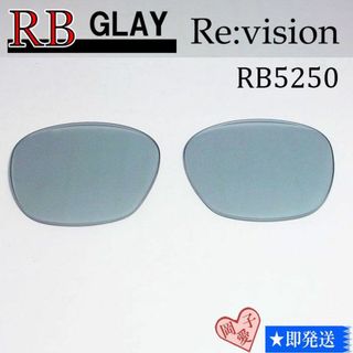 レイバン(Ray-Ban)の■ReVision■RB5250 交換レンズ レイバングレイ(サングラス/メガネ)