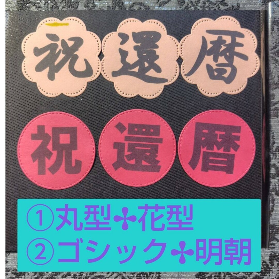 長寿祝い☆誕生日プレゼント☆クラフトパンチ色紙オーダーリクエスト受付 ハンドメイドの文具/ステーショナリー(カード/レター/ラッピング)の商品写真