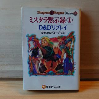 カドカワショテン(角川書店)のミスタラ黙示録1(文学/小説)