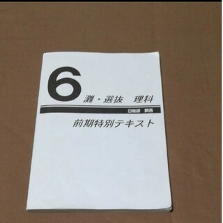 日能研テキスト　6年前期　理科　　灘特進と選抜クラス(語学/参考書)