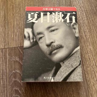 吾輩は猫である(文学/小説)