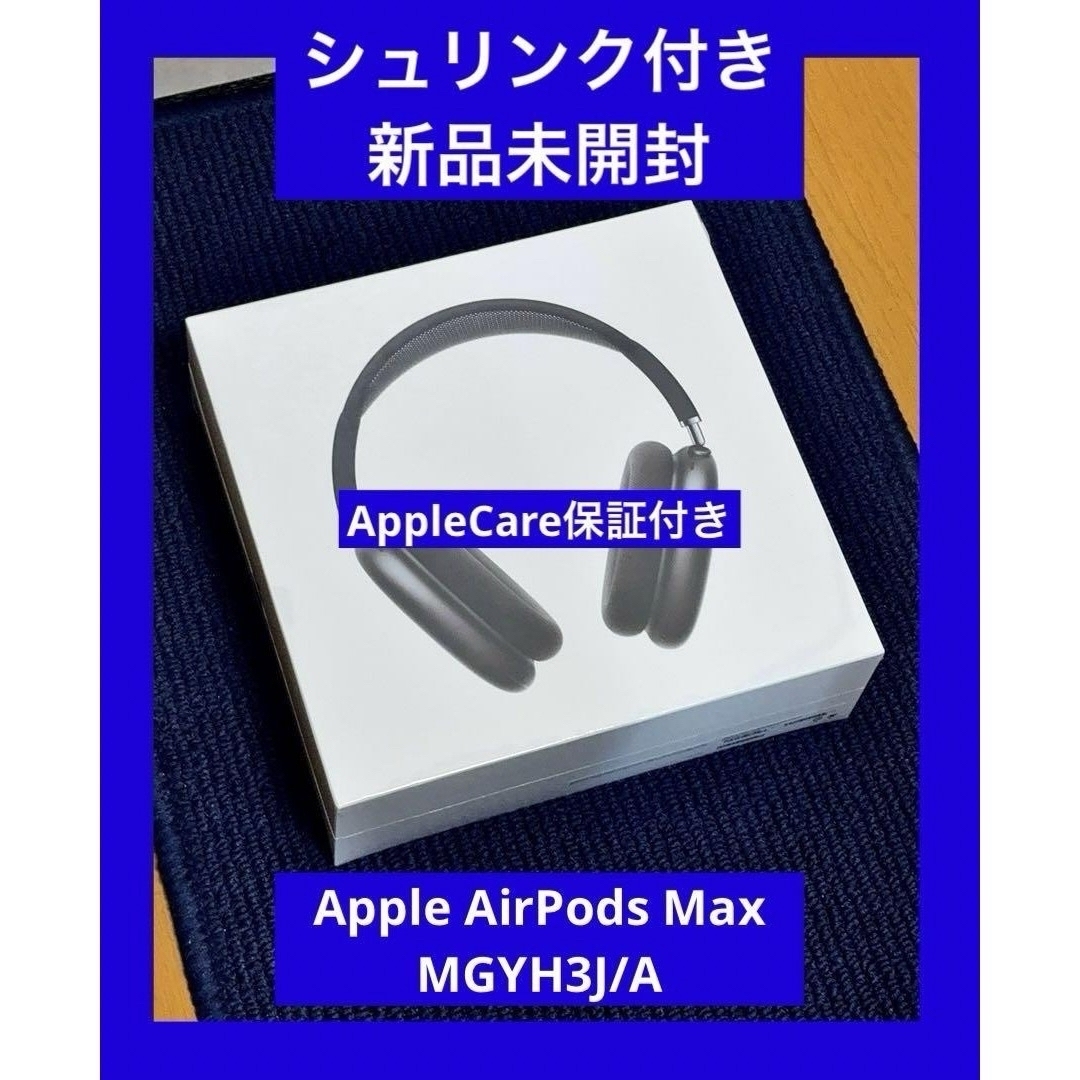 Apple(アップル)のAppleCare保証付き 新品未開封　Apple AirPods Max スマホ/家電/カメラのオーディオ機器(ヘッドフォン/イヤフォン)の商品写真