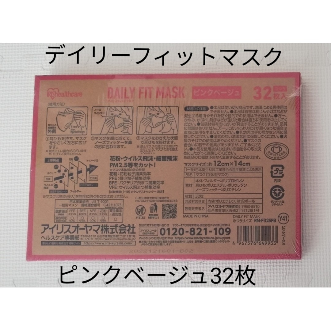 アイリスオーヤマ(アイリスオーヤマ)のアイリスオーヤマ デイリーフィットマスク ピンクベージュ 32枚 インテリア/住まい/日用品の日用品/生活雑貨/旅行(日用品/生活雑貨)の商品写真