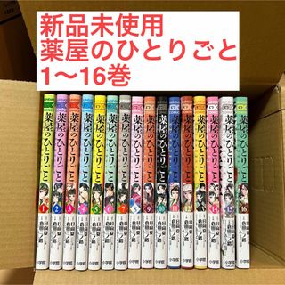 【匿名配送】薬屋のひとりごと～猫猫の後宮謎解き手帳～ 1-16巻セット (全巻セット)