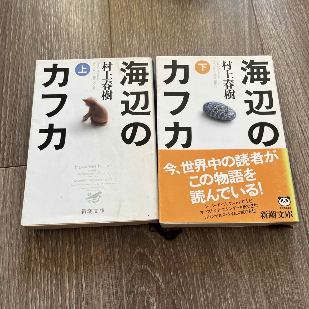 海辺のカフカ　上下巻 エンタメ/ホビーの本(文学/小説)の商品写真