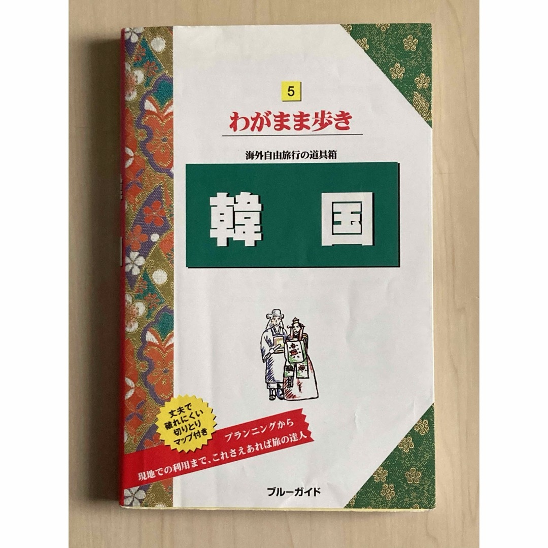 わがまま歩き5 韓国 海外自由旅行の道具箱 エンタメ/ホビーの本(地図/旅行ガイド)の商品写真