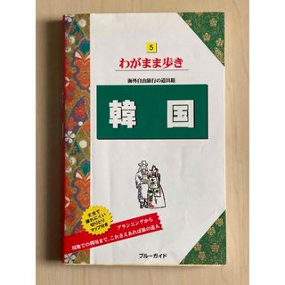 わがまま歩き5 韓国 海外自由旅行の道具箱(地図/旅行ガイド)