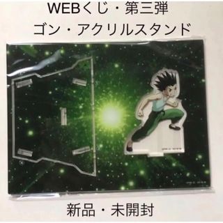 ハンターハンター　ゴン　アクリルスタンド　WEBくじ　第3弾(その他)