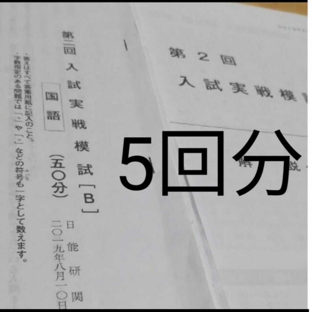 日能研　入試実戦模試B　6年生 エンタメ/ホビーの本(語学/参考書)の商品写真