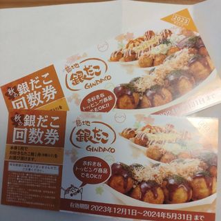 銀だこ　たこ焼き引換券　2枚(フード/ドリンク券)