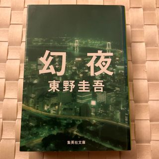 シュウエイシャ(集英社)の幻夜(その他)