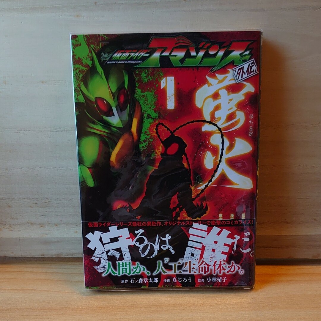 講談社(コウダンシャ)の仮面ライダーアマゾンズ外伝  蛍火  1 エンタメ/ホビーの漫画(青年漫画)の商品写真