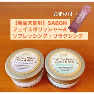 サボン(SABON)の☆おまけ付☆【新品未開封】SABON フェイスポリッシャーA    2種(洗顔料)