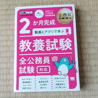 ２か月完成動画とアプリで学ぶ教養試験　全公務員試験対応(資格/検定)