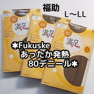 フクスケ(fukuske)のL～LL フクスケ 福助 満足 80デニール  タイツ 3足セット 茶色(タイツ/ストッキング)