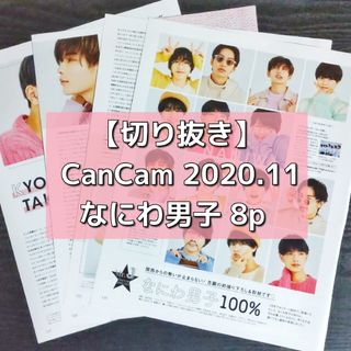 ナニワダンシ(なにわ男子)の【切り抜き】なにわ男子 ／『CanCam』2020年11月号(音楽/芸能)