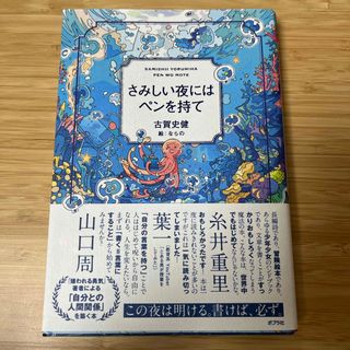 ポプラシャ(ポプラ社)のさみしい夜にはペンを持て(ビジネス/経済)