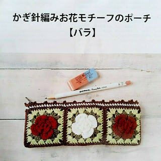 手作りかぎ針編みキット(ポーチ)
