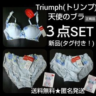 【廃番】３点★Triumph(トリンプ). 天使のブラブラ&ショーツ★新品(タグ(ブラ&ショーツセット)