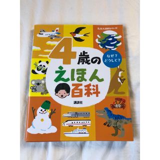 ４歳のえほん百科(絵本/児童書)