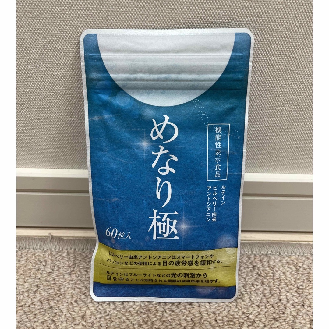 めなり極 60粒入 食品/飲料/酒の健康食品(その他)の商品写真