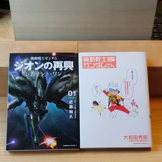 カドカワショテン(角川書店)の「機動戦士ガンダムジオンの再興」「機動戦士ガンダムさん」２冊セット(青年漫画)