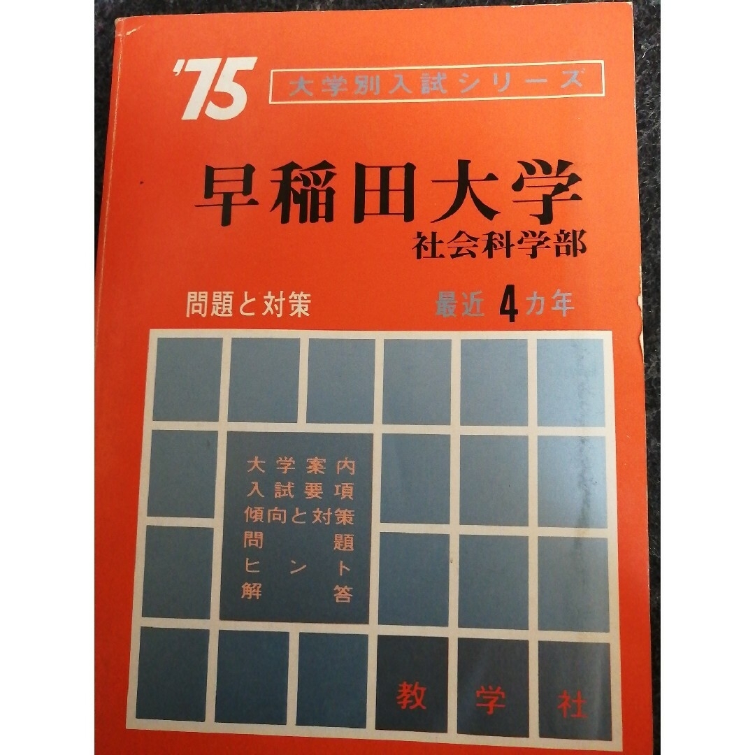 ★希少・絶版・早稲田大学　社会科学部　１９７５年　赤本★ エンタメ/ホビーの本(語学/参考書)の商品写真