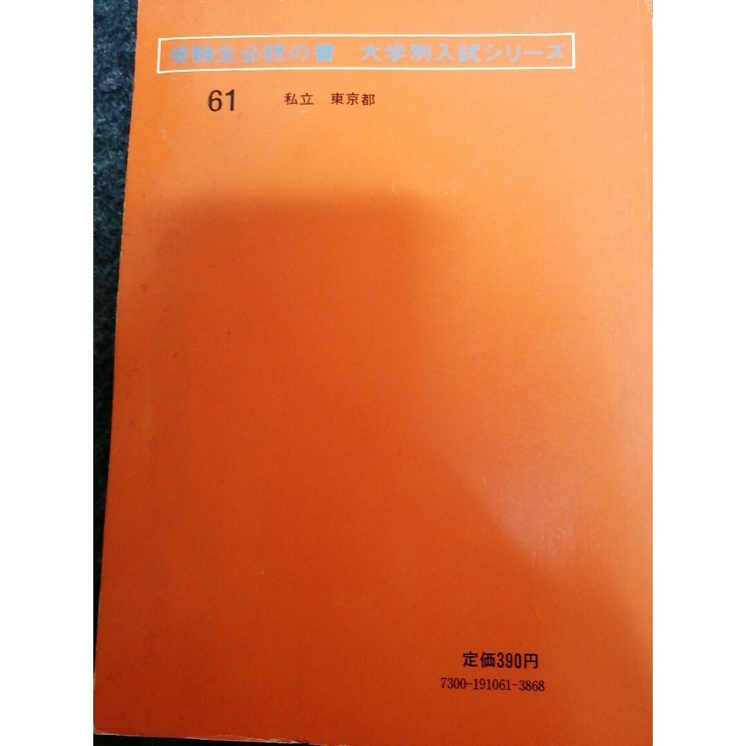 ★希少・絶版・早稲田大学　社会科学部　１９７５年　赤本★ エンタメ/ホビーの本(語学/参考書)の商品写真