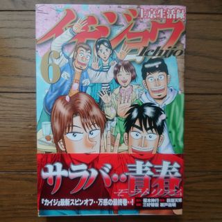 上京生活禄 イチジョウ ６巻(青年漫画)